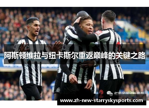 阿斯顿维拉与纽卡斯尔重返巅峰的关键之路