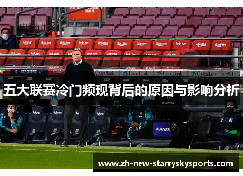 五大联赛冷门频现背后的原因与影响分析