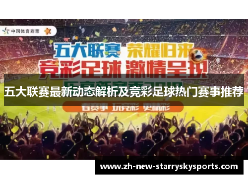 五大联赛最新动态解析及竞彩足球热门赛事推荐