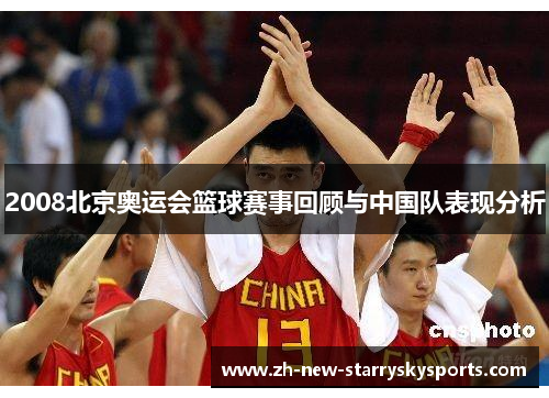 2008北京奥运会篮球赛事回顾与中国队表现分析