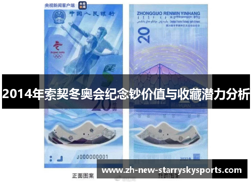 2014年索契冬奥会纪念钞价值与收藏潜力分析