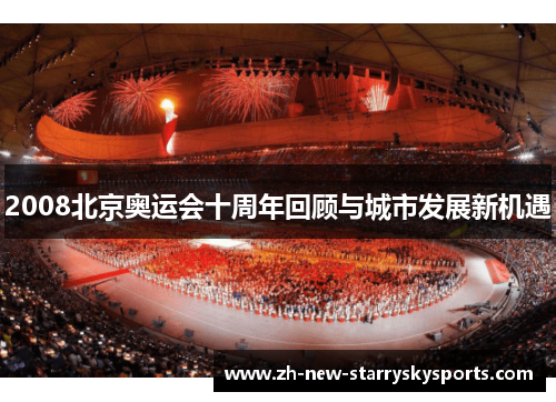 2008北京奥运会十周年回顾与城市发展新机遇