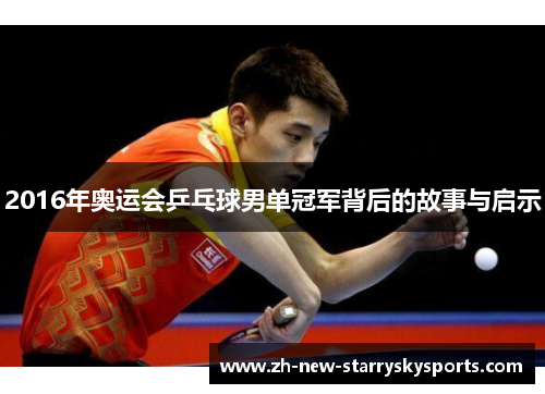 2016年奥运会乒乓球男单冠军背后的故事与启示