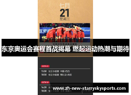 东京奥运会赛程首战揭幕 燃起运动热潮与期待