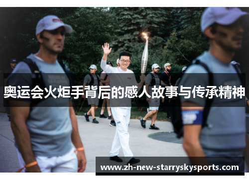 奥运会火炬手背后的感人故事与传承精神