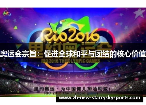 奥运会宗旨：促进全球和平与团结的核心价值