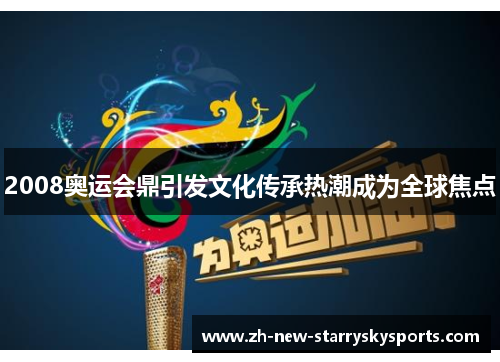 2008奥运会鼎引发文化传承热潮成为全球焦点