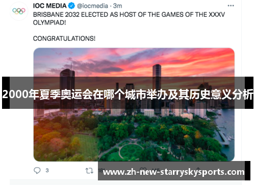2000年夏季奥运会在哪个城市举办及其历史意义分析