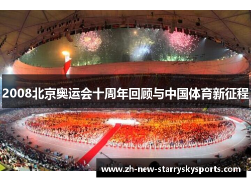 2008北京奥运会十周年回顾与中国体育新征程