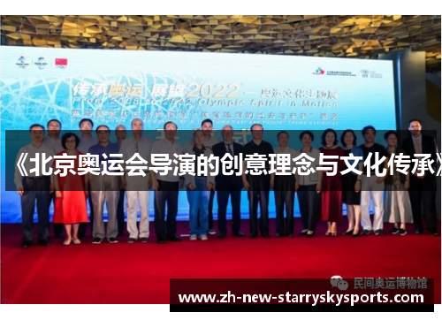 《北京奥运会导演的创意理念与文化传承》